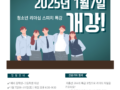 [청소년 리더십 스피치 특강] 2025년 1월 7일 개강 포항청소년 모여라!!