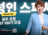 JST 100기 성인리더십 스피치 과정에 여러분을 초대합니다.