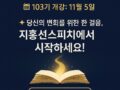 JST 리더십스피치 103기 : 2025년 11월 5일 개강