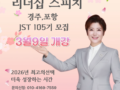 리더십 스피치 105기 3월9일 개강확정